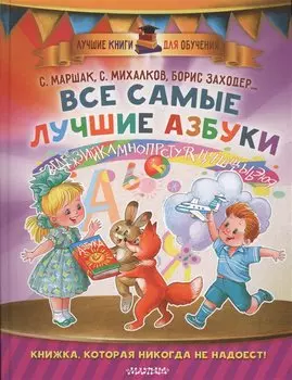 Все самые лучшие азбуки