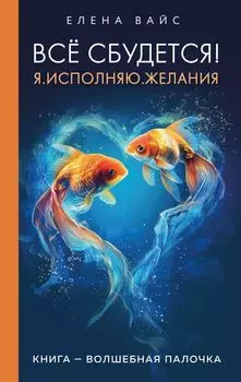 Все сбудется! Я. Исполняю. Желания