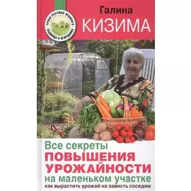 Все секреты повышения урожайности на маленьком участке. Как вырастить урожай на зависть соседям
