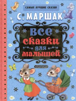 Все сказки для малышей