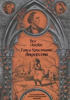 Все сказки Ганса Христиана Андерсена