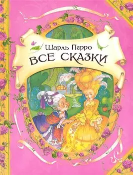 Все сказки (В гостях у сказки)