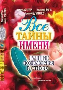 Все тайны имени. Лучшие поздравления в стихах