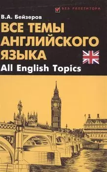 Все темы английского языка.All English Topics