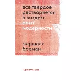 Все твердое растворяется в воздухе. Опыт модерности