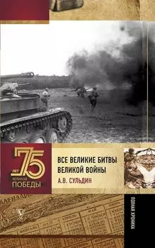 Все великие битвы Великой войны. Полная хроника