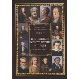 Все великие о государстве и праве: катехизис юриста