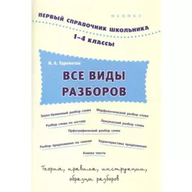 Все виды разборов. 1-4 классы