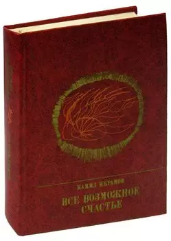 Все возможное счастье
