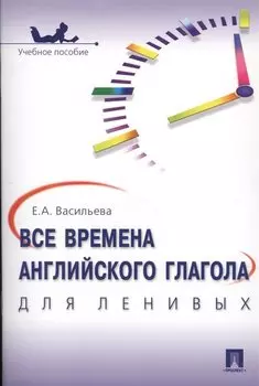 Все времена английского глагола для ленивых. Уч.пос.