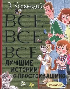 Все-все-все лучшие истории о Простоквашино