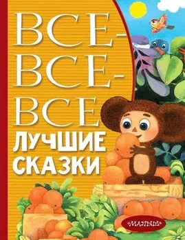 Все-все-все лучшие сказки