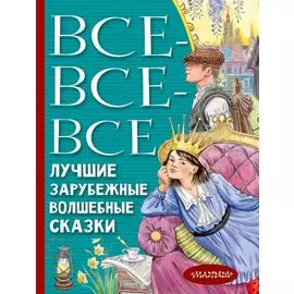 Все-все-все лучшие зарубежные волшебные сказки