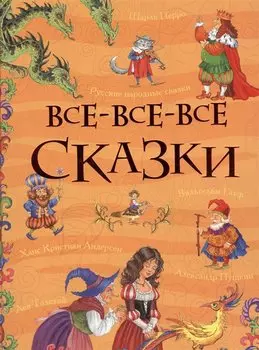 Все-все-все сказки (Все истории)