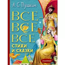 Все-все-все стихи и сказки