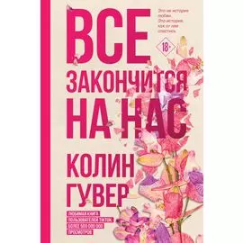 Все закончится на нас