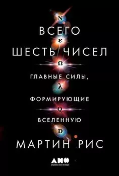 Всего шесть чисел: Главные силы, формирующие Вселенную