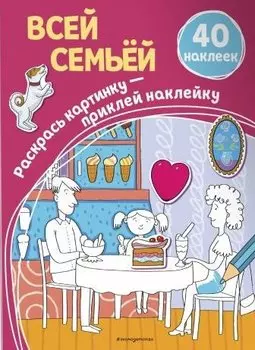 Всей семьёй (+ наклейки)