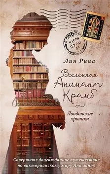 Анимант Крамб. Вселенная Анимант Крамб. Лондонские хроники