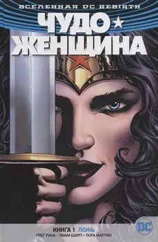 Вселенная DC. Rebirth. Чудо-Женщина. Книга 1. Ложь