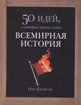 Всемирная история
