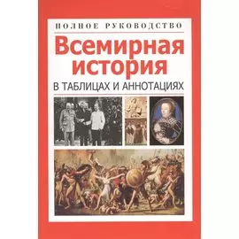 Всемирная история в таблицах и аннотациях