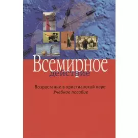 Всемирное действие. Возрастание в христианской вере. Учебное пособие