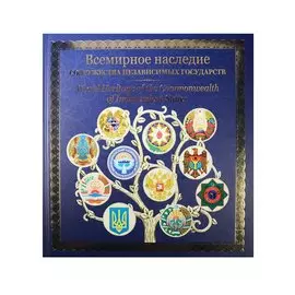 Всемирное наследие Содружества Независимых Государств (ПИ)