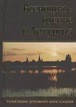 Всенощное бдение и Литургия. Разъяснение церковного богослужения
