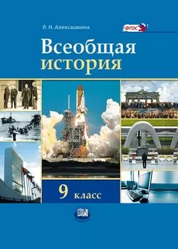 Всеобщая история. XX - начало XXI века. 9 класс. Учебник