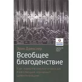 Всеобщее благоденствие. Как нанотехнологическая революция изменит цивилизацию