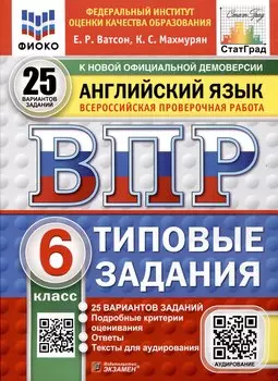 Всероссийская проверочная работа. Английский язык. 6 класс. 25 вариантов. Типовые задания. ФГОС новый