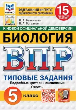 Всероссийская проверочная работа. Биология. 5 класс. 15 вариантов. Типовые задания. 15 вариантов заданий. Подробные критерии оценивания. Ответы. ФГОС НОВЫЙ