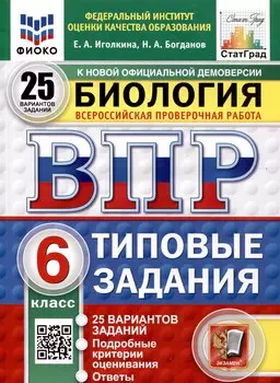 Всероссийская проверочная работа. Биология. 6 класс. 25 вариантов. Типовые задания. ФГОС новый