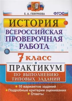 Всероссийская проверочная работа. История. 7 класс. Практикум по выполнению типовых заданий