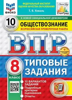 Всероссийская проверочная работа. Обществознание. 8 класс. 10 вариантов. Типовые задания. ФГОС НОВЫЙ