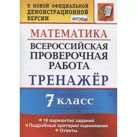 Всероссийская проверочная работа. Тренажер по математике. 7 класс