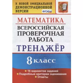Всероссийская проверочная работа. Тренажер по математике. 8 класс