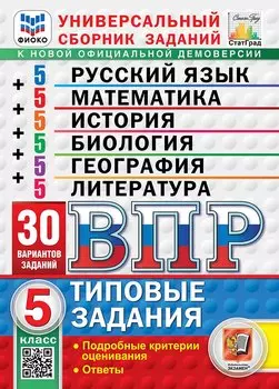 Всероссийская проверочная работа. Универсальный сборник заданий. Русский язык. Математика. История. Биология. География. Литература. 5 класс. 30 вариантов. Типовые задания. 30 вариантов заданий. Подробные критерии оценивания. Ответы. ФГОС НОВЫЙ