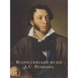 Всероссийский музей Пушкина Художественные коллекции России (м) Некрасов (ПИ)