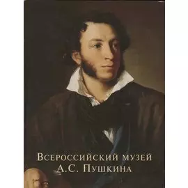 Всероссийский музей А.С. Пушкина. Художественные коллекции России