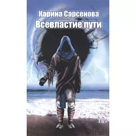 Всевластие пути (обложка)
