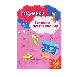 Всезнайки готовят руку к письму. Развивающая книга