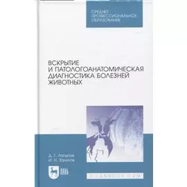 Вскрытие и патологоанатомическая диагностика болезней животных. Учебное пособие