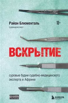 Вскрытие: суровые будни судебно-медицинского эксперта в Африке