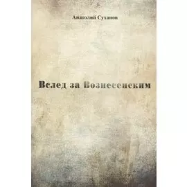 Вслед за Вознесенским. Стихи
