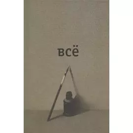 Всё
