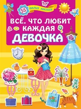 Всё, что любит каждая девочка