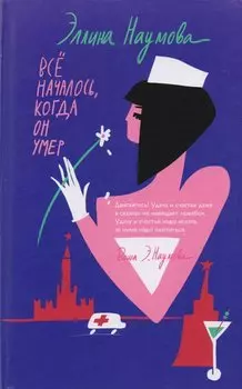Всё началось, когда он умер