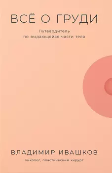 Всё о груди: Путеводитель по выдающейся части тела